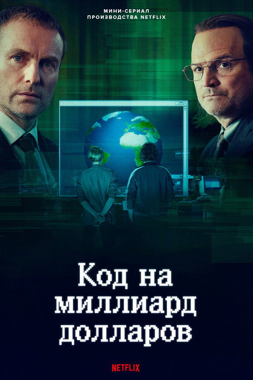 Постер: Код на миллиард долларов