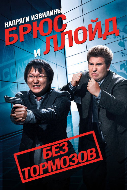 Постер: Напряги извилины. Брюс и Ллойд: Без тормозов