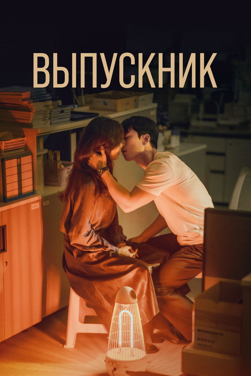 Постер: Выпускник