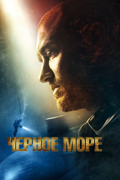 Постер: Чёрное море