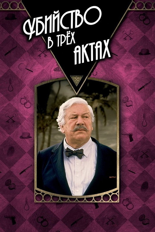 Постер: Убийство в трёх актах
