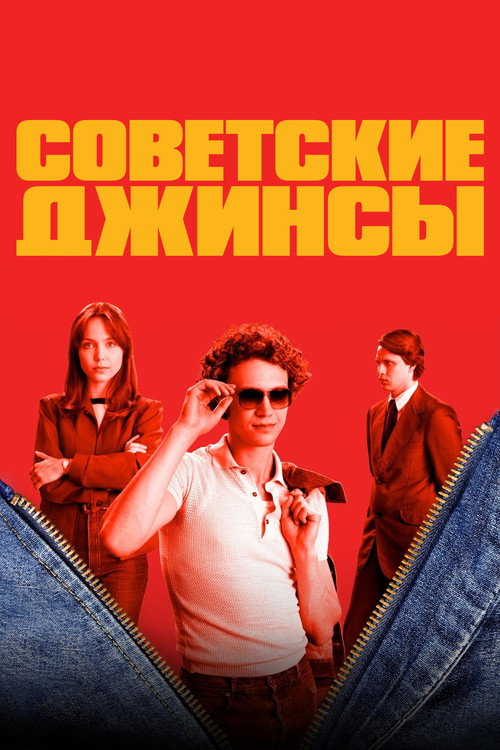 Постер: Советские джинсы