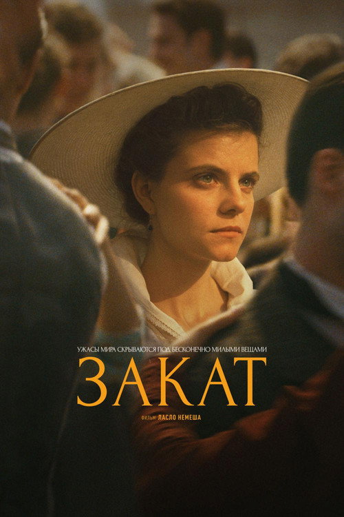 Постер: Закат