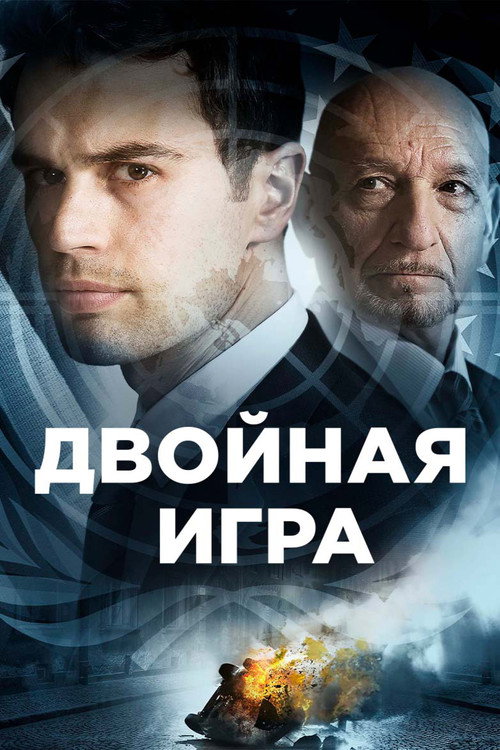 Постер: Двойная игра