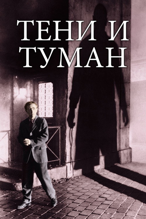 Постер: Тени и туман