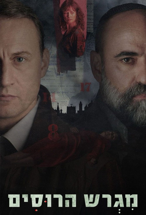 Постер: Русское подворье