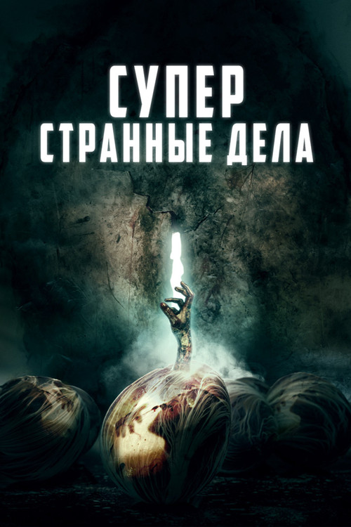 Постер: Суперстранные дела