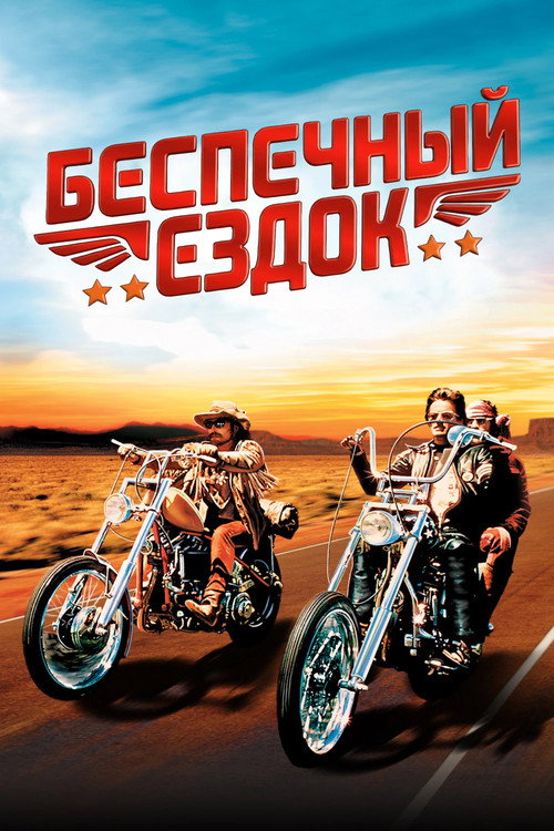 Постер: Беспечный ездок