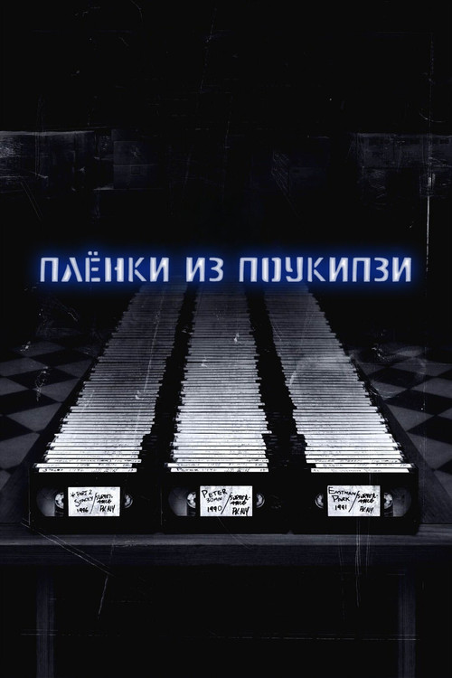Постер: Пленки из Поукипзи