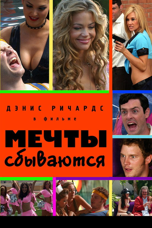 Постер: Мечты сбываются