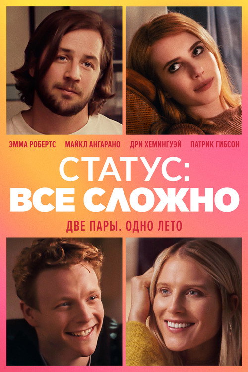 Постер: Статус: всё сложно