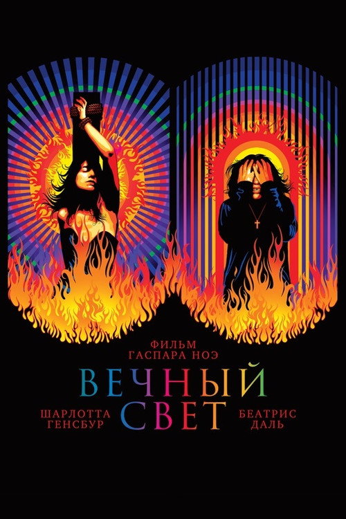 Постер: Вечный свет