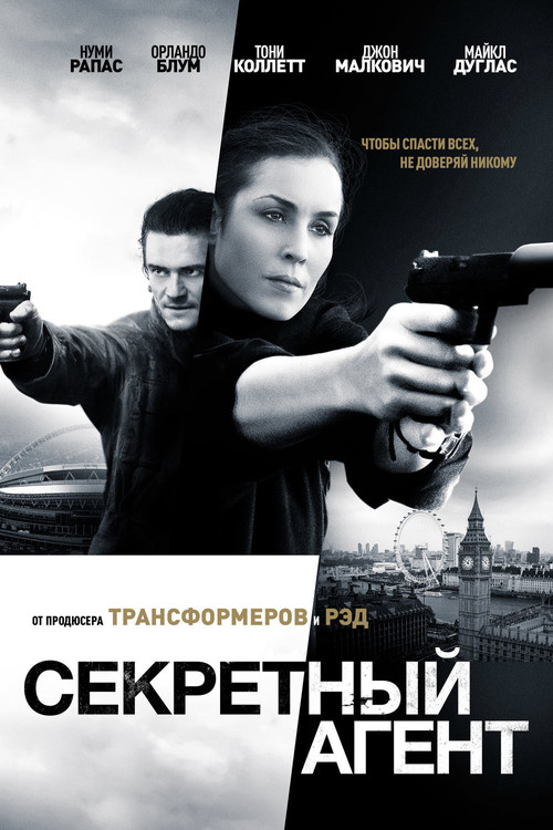 Постер: Секретный агент