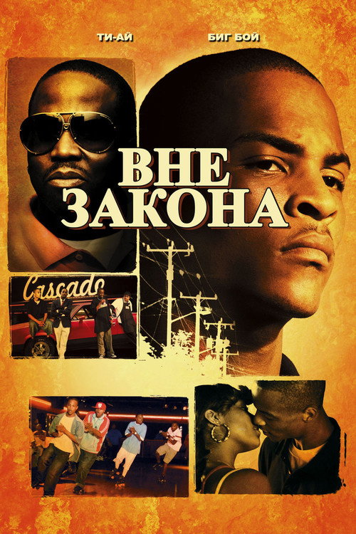 Постер: Вне закона