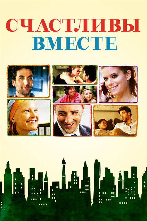 Постер: Счастливы вместе