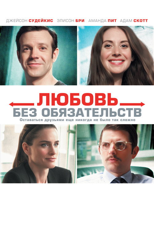 Постер: Любовь без обязательств