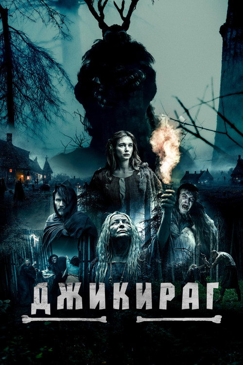 Постер: Джикираг
