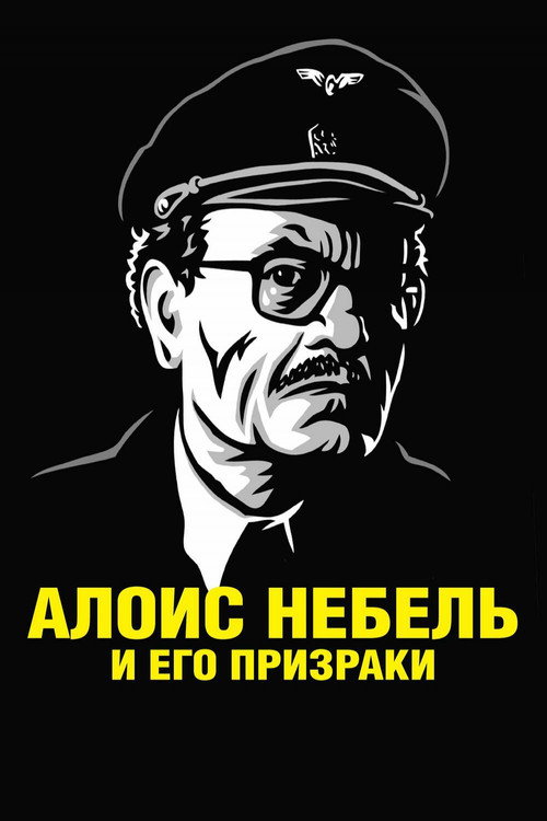 Постер: Алоис Небель и его призраки
