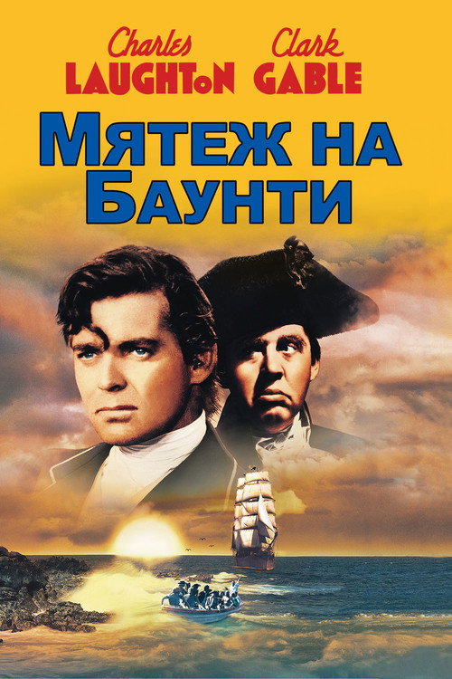 Постер: Мятеж на Баунти