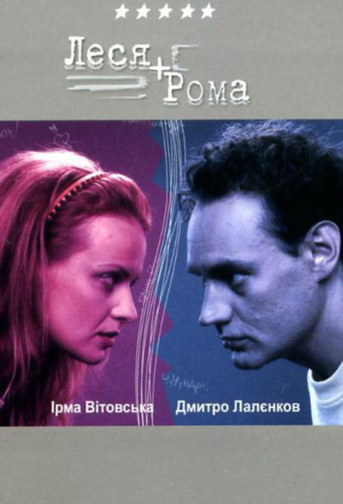 Постер: Леся+Рома