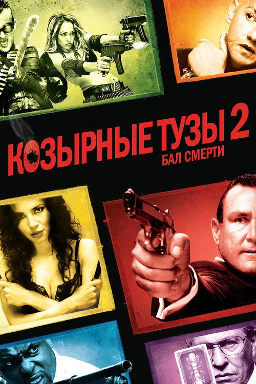 Постер: Козырные тузы 2: Бал смерти