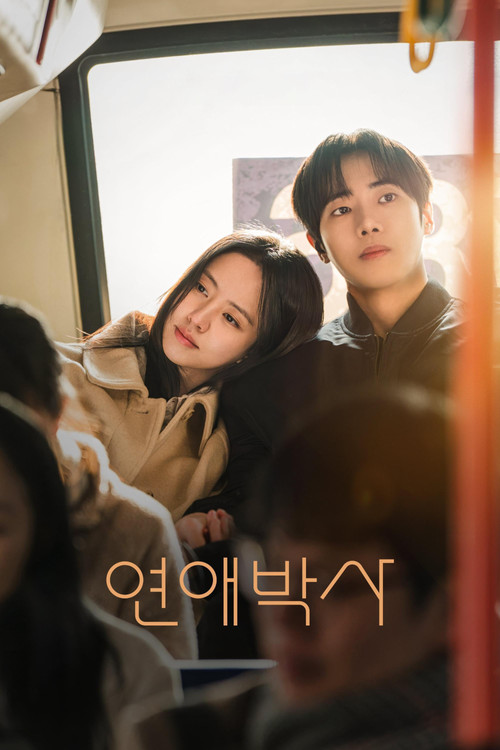 Постер: 연애박사