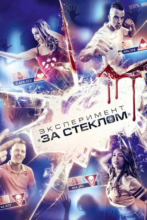 Постер: Эксперимент «За стеклом»