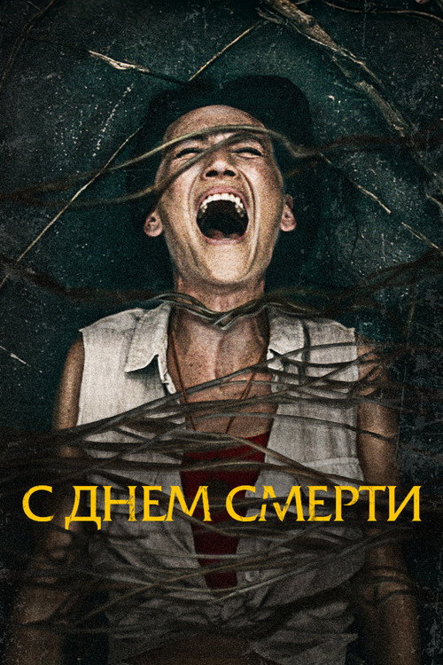 Постер: С днём смерти