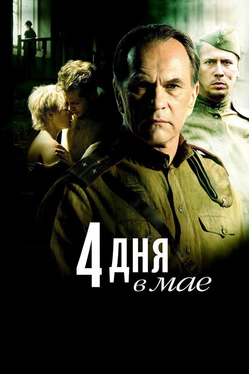 Постер: 4 дня в мае