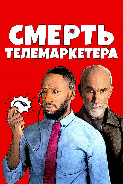 Постер: Смерть телемаркетера