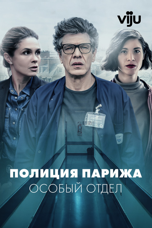 Постер: Полиция Парижа. Особый отдел