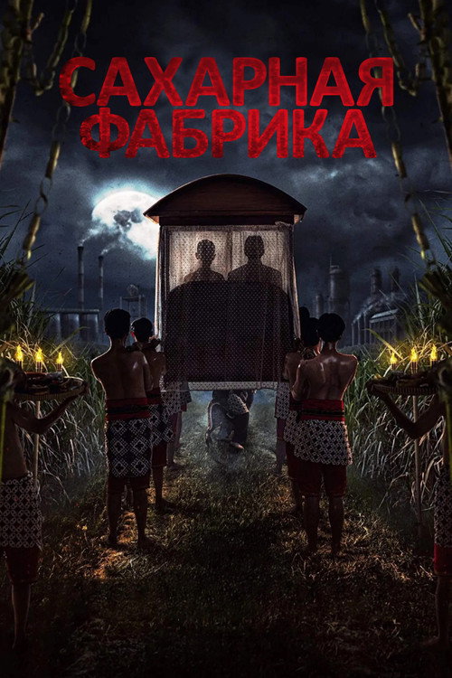 Постер: Сахарная фабрика