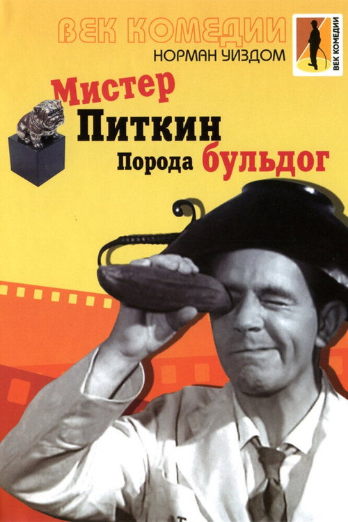 Постер: Мистер Питкин: Порода бульдог