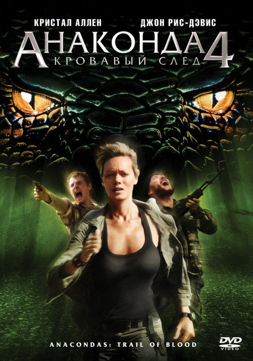 Постер: Анаконда 4: Кровавый след