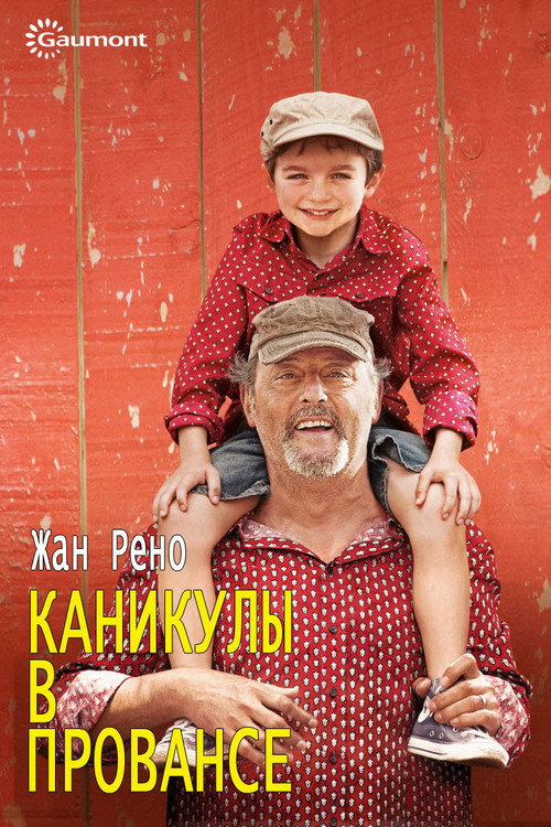 Постер: Каникулы в Провансе