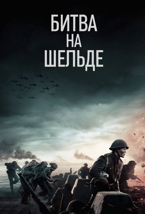 Постер: Битва на Шельде