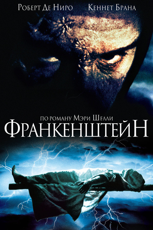 Постер: Франкенштейн