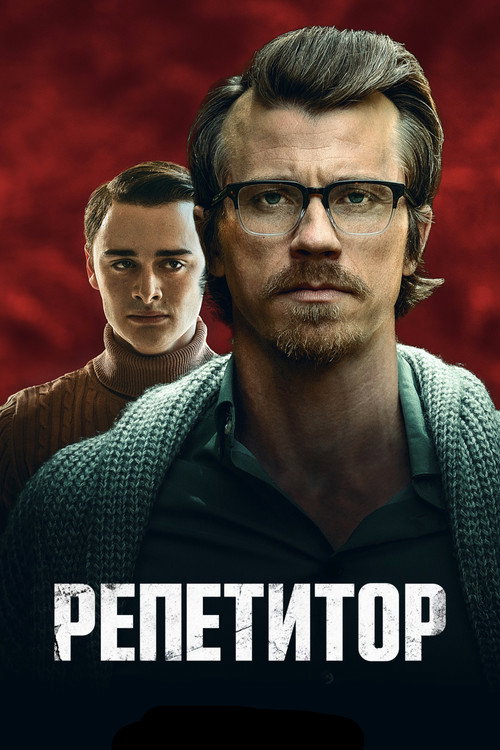 Постер: Репетитор