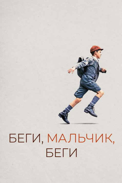 Постер: Беги, мальчик, беги