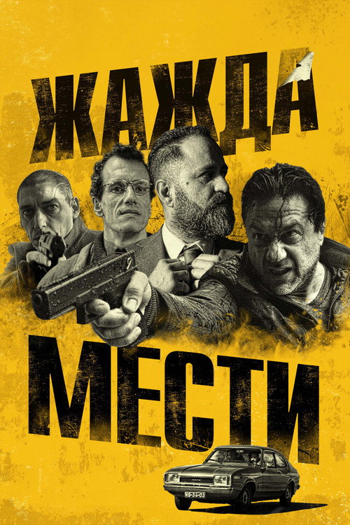 Постер: Жажда мести