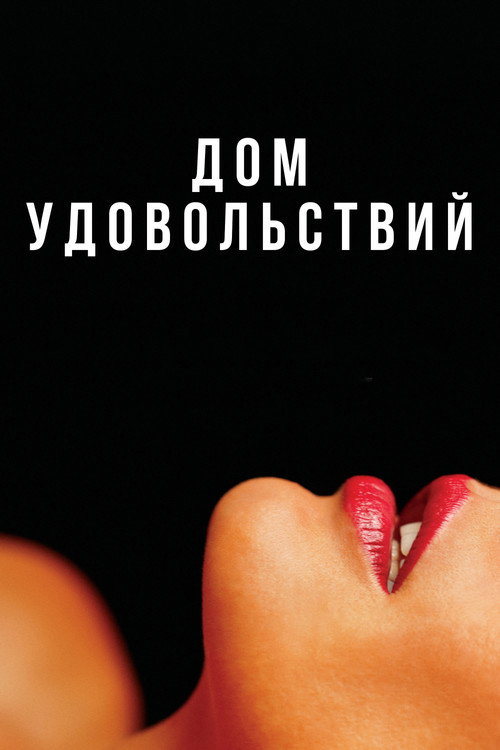 Постер: Дом удовольствий