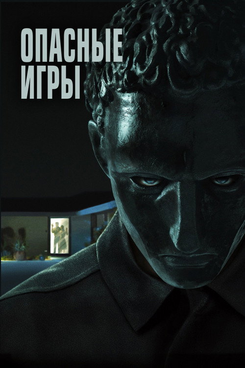 Постер: Опасные игры