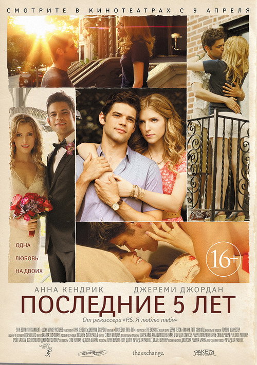 Постер: Последние пять лет