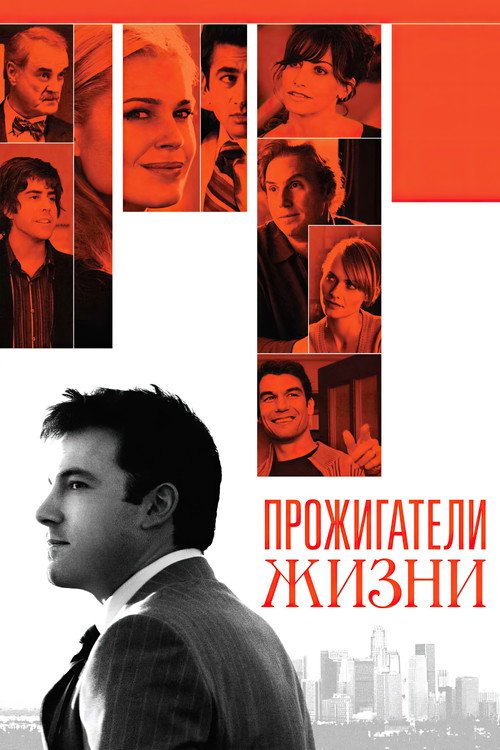 Постер: Прожигатели жизни