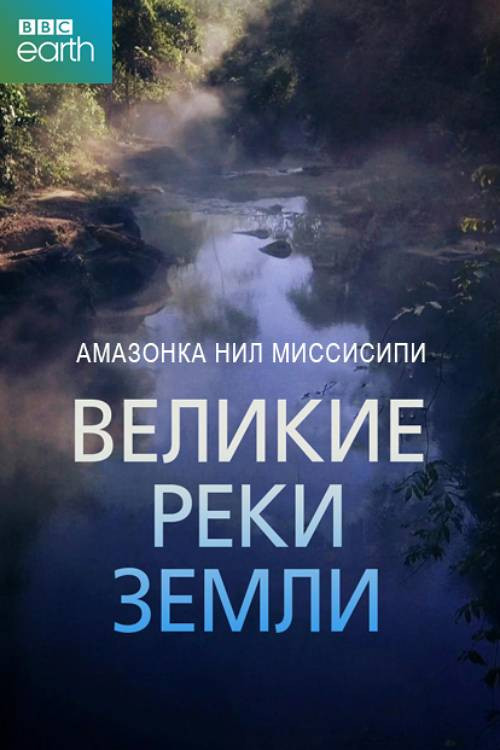 Постер: Великие реки Земли