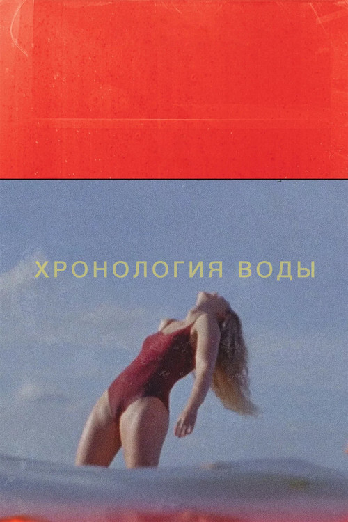 Постер: Хронология воды