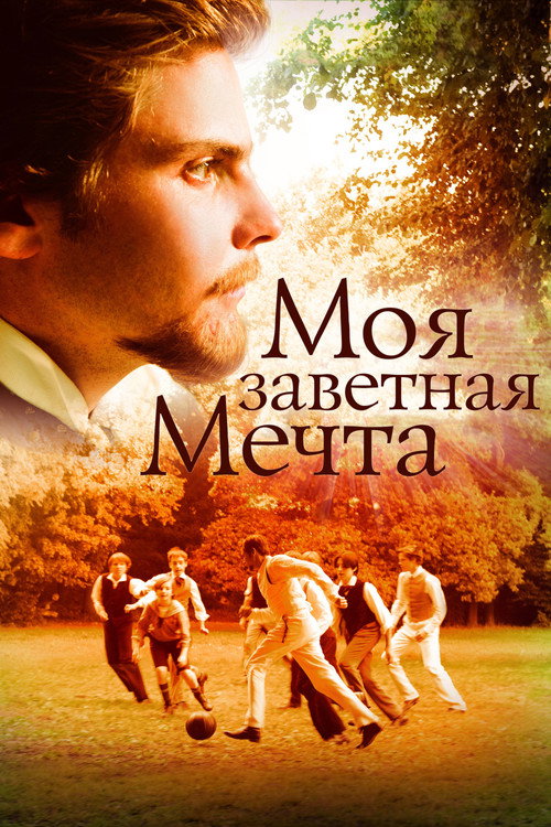 Постер: Моя заветная мечта