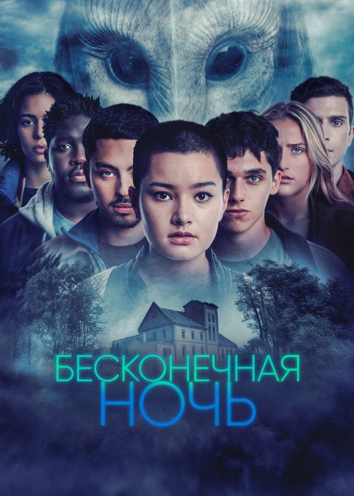 Постер: Бесконечная ночь