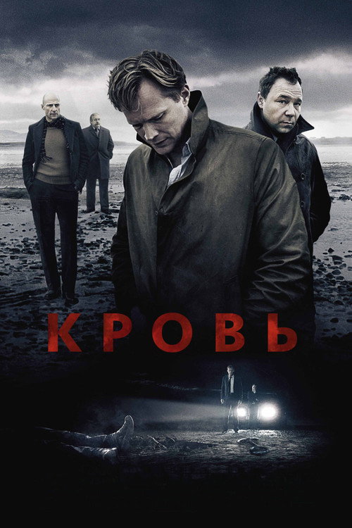 Постер: Кровь