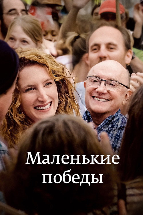 Постер: Маленькие победы